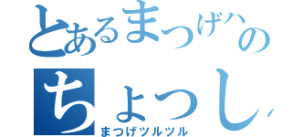 とあるまつげハゲのちょっしゃっけん（まつげツルツル）