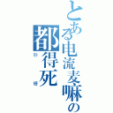 とある电流麦嘛の都得死（卧槽）