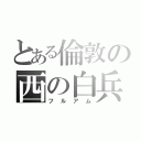 とある倫敦の西の白兵（フルアム）