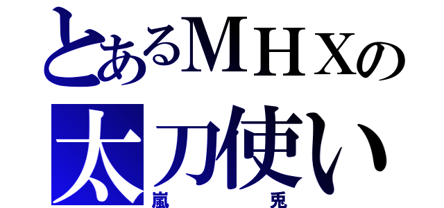 とあるＭＨＸの太刀使い（嵐兎）