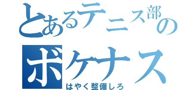 とあるテニス部のボケナス（はやく整備しろ）