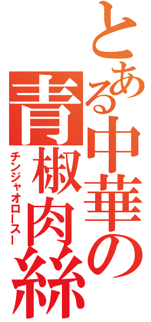 とある中華の青椒肉絲（チンジャオロースー）