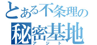 とある不条理の秘密基地（アジト）