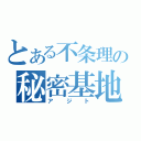 とある不条理の秘密基地（アジト）