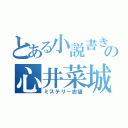 とある小説書きの心井菜城愛（ミステリー志望）