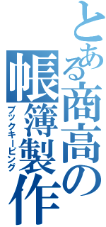 とある商高の帳簿製作（ブックキーピング）