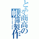 とある商高の帳簿製作（ブックキーピング）