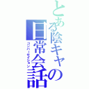 とある陰キャの日常会話（コンバーセイション）