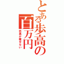 とある歩高の百万円（悠真が痩せない）