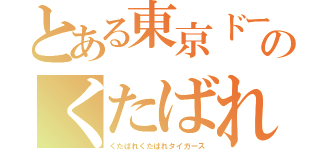 とある東京ドームのくたばれ阪神（くたばれくたばれタイガース）