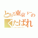 とある東京ドームのくたばれ阪神（くたばれくたばれタイガース）