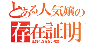 とある人気嬢の存在証明（全部くだらない呟き）