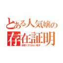 とある人気嬢の存在証明（全部くだらない呟き）