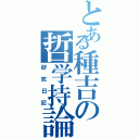 とある種吉の哲学持論（研究日記）