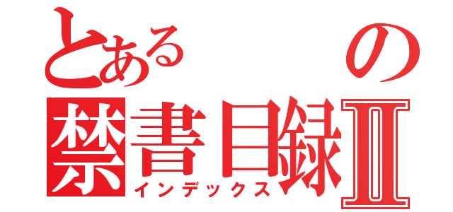 とあるの禁書目録Ⅱ（インデックス）