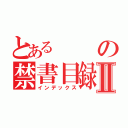 とあるの禁書目録Ⅱ（インデックス）