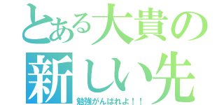 とある大貴の新しい先（勉強がんばれよ！！）