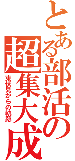 とある部活の超集大成（東伏見からの軌跡）