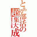 とある部活の超集大成（東伏見からの軌跡）