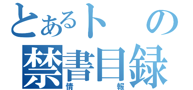 とあるトの禁書目録（情報）