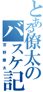 とある僚太のバスケ記録（宮野僚太）