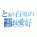 とある百鬼の霊長愛好（パフュームファン）