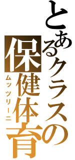 とあるクラスの保健体育（ムッツリーニ）