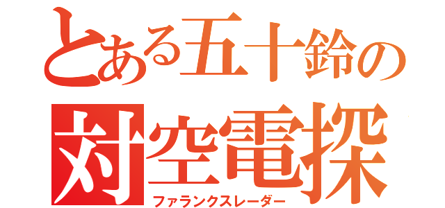 とある五十鈴の対空電探（ファランクスレーダー）