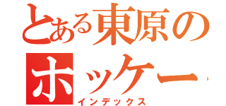 とある東原のホッケー部（インデックス）