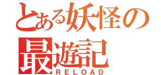 とある妖怪の最遊記（ＲＥＬＯＡＤ）