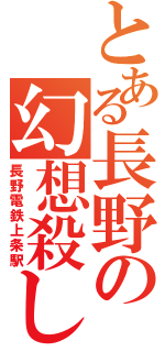 とある長野の幻想殺し（長野電鉄上条駅）