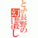 とある長野の幻想殺し（長野電鉄上条駅）