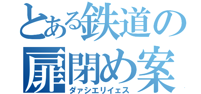とある鉄道の扉閉め案内（ダァシエリイェス）