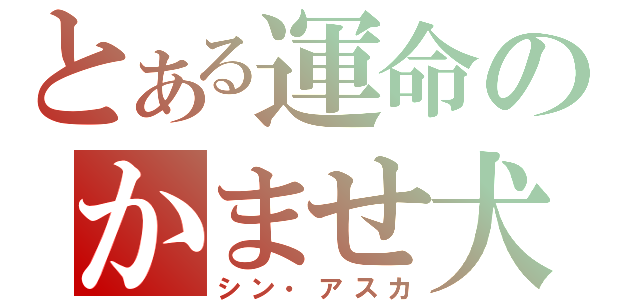 とある運命のかませ犬（シン・アスカ）