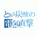 とある炭酸の電気直撃（感電ペプシー）