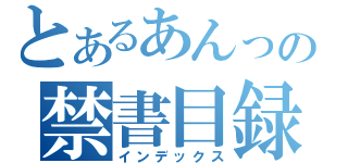 とあるあんっの禁書目録（インデックス）