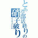 とある部活終りの硝子破り（イトウトシハル）