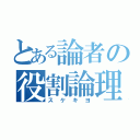 とある論者の役割論理（スケキヨ）