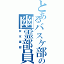 とあるバスケ部の幽霊部員（松本直樹）