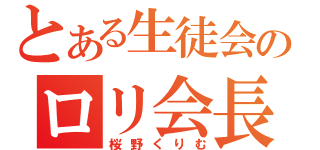 とある生徒会のロリ会長（桜野くりむ）