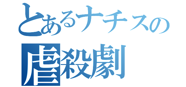 とあるナチスの虐殺劇（）