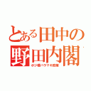 とある田中の野田内閣（ポジ種バラマキ政策）