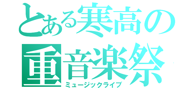 とある寒高の重音楽祭（ミュージックライブ）