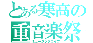 とある寒高の重音楽祭（ミュージックライブ）