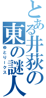 とある井荻の東の謎人（ゆとりークス）