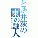 とある井荻の東の謎人（ゆとりークス）