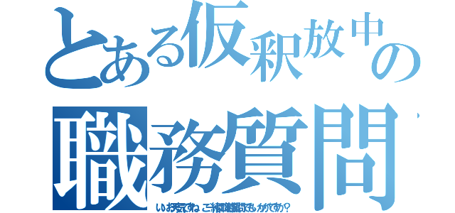 とある仮釈放中の職務質問（いいお天気ですね。ご一緒に職務質問でもいかがですか？）