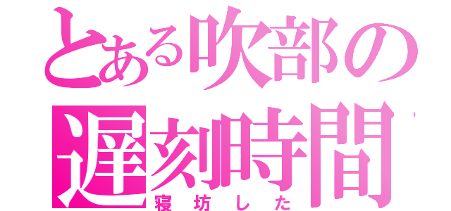 とある吹部の遅刻時間（寝坊した）