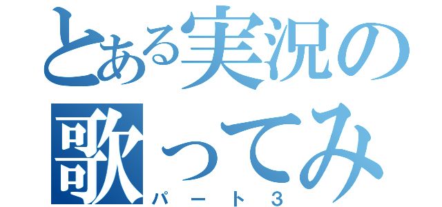 とある実況の歌ってみた（パート３）