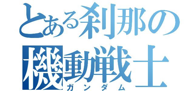 とある刹那の機動戦士（ガンダム）